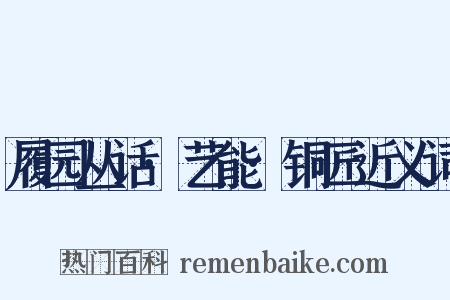 履园丛话·艺能·铜匠近义词是什么意思的图片